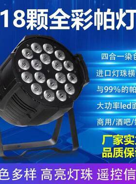 1810W四合一全婚彩帕灯00W舞台染色颗HX-18颗灯跑马庆演出LED灯防