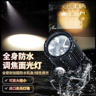 BGT防水调焦cob面光户外0w补0光灯led婚庆剧院舞台灯光远程聚光灯