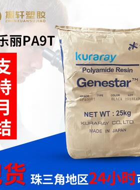 可乐丽G1300A注塑成型PA9T颗粒 加纤30耐磨耐燃油齿轮应用塑胶