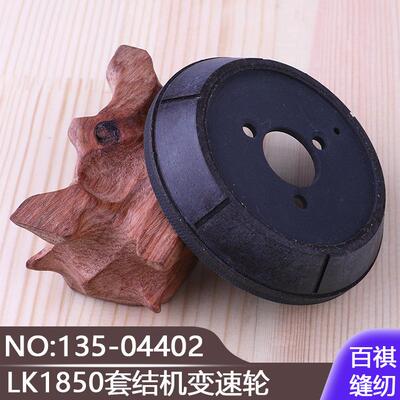 工业缝纫零件国产通用打结机加固机LK1850套结机变速轮135-04402