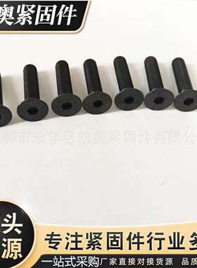 DIN7991 圆帽高强度10.9级沉头内六角螺钉黑色表面m8m10m12