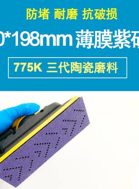 775K 70x198mm 手刨紫色砂纸手撕旋风抛光油漆工汽车木工干磨砂纸