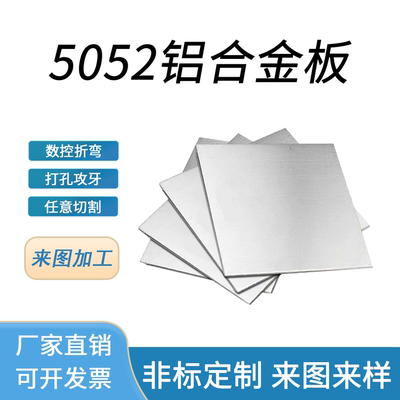 铝板铝合金板切割定制激光加工定做散热铝5052可折弯焊接打孔零切