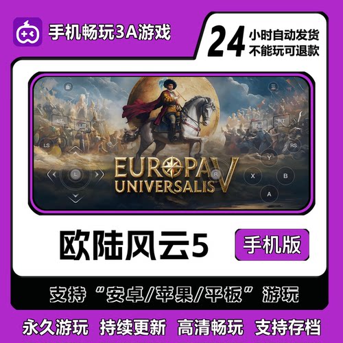 欧陆风云5手机版  安卓/IOS/平板/鸿蒙通用  免steam永久免费游玩