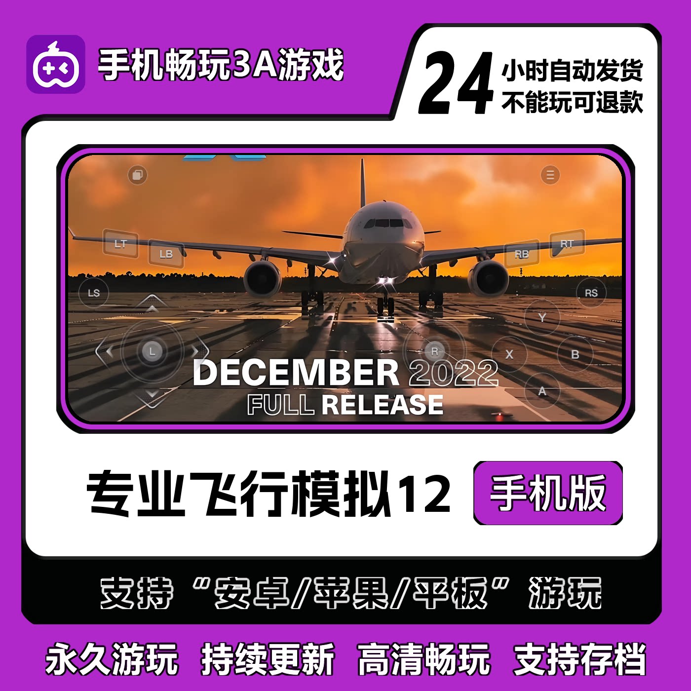专业飞行模拟12手机版安卓/IOS/平板通用免steam国区永久免费游玩