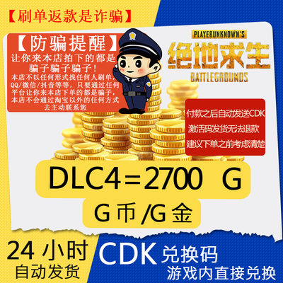 PUBGG币CDK绝地求生2700G币兑换码金币皮肤点券gb充值steam平台