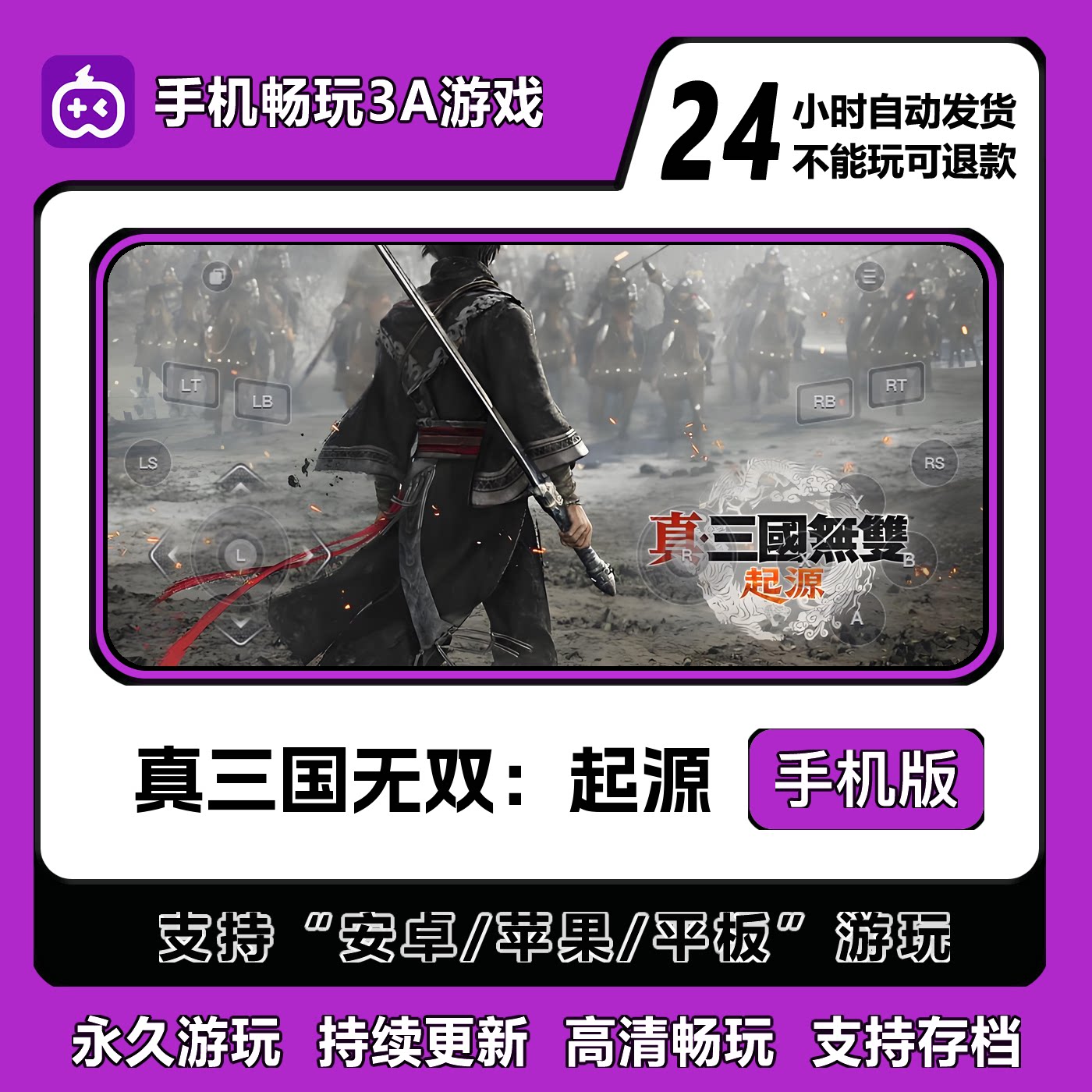 真三国无双:起源手机版安卓/IOS