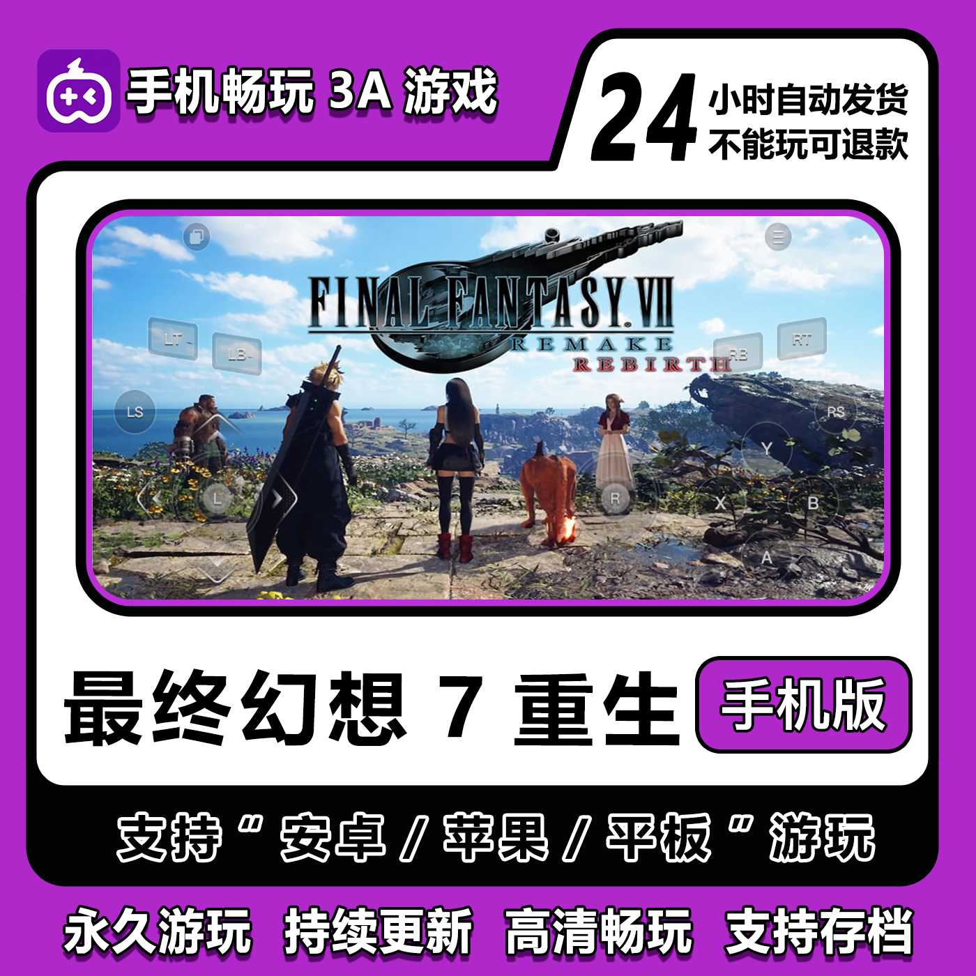 最终幻想7重生手机版安卓/IOS
