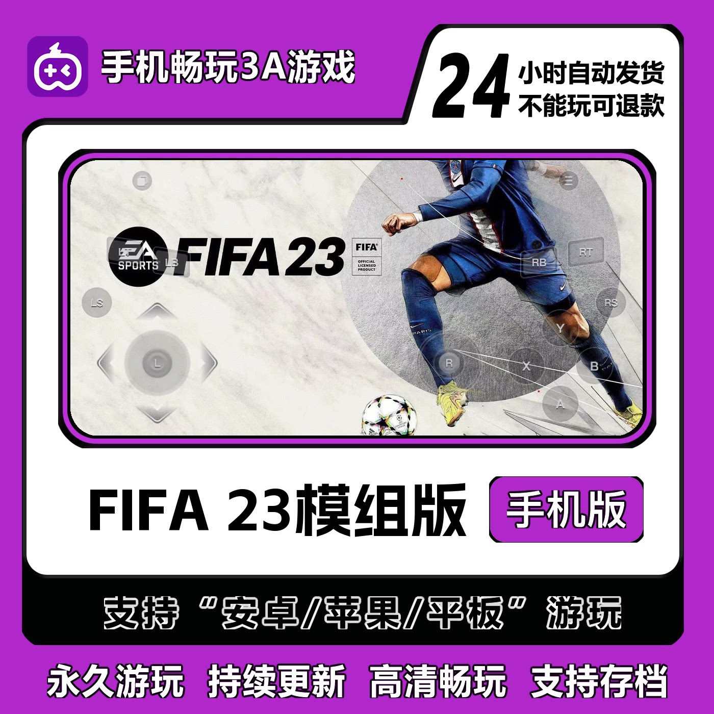 FIFA23模组版手机版安卓/IOS