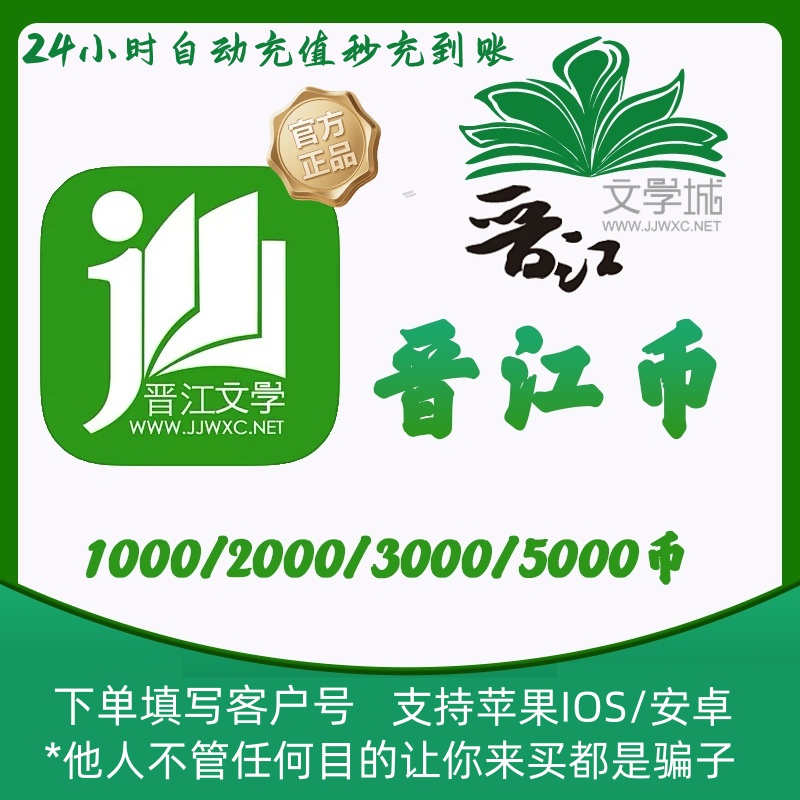 官方正版晋江文学晋江币1000/2000/3000币充值晋江客户号自动充值