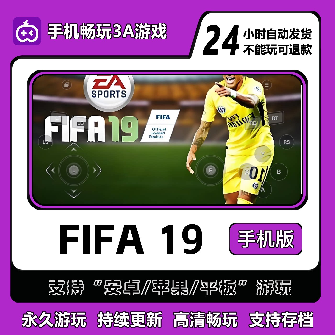 FIFA19手机版  安卓/IOS/平板/鸿蒙通用免steam 国区永久免费游玩