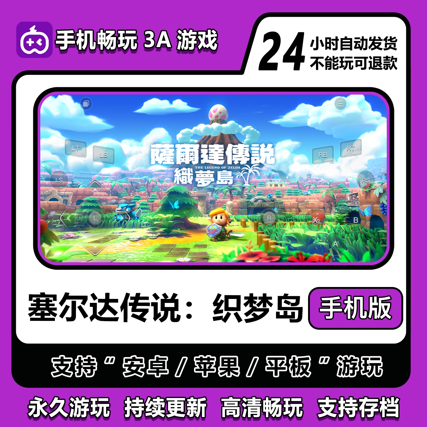 塞尔达传说织梦岛手机版安卓IOS