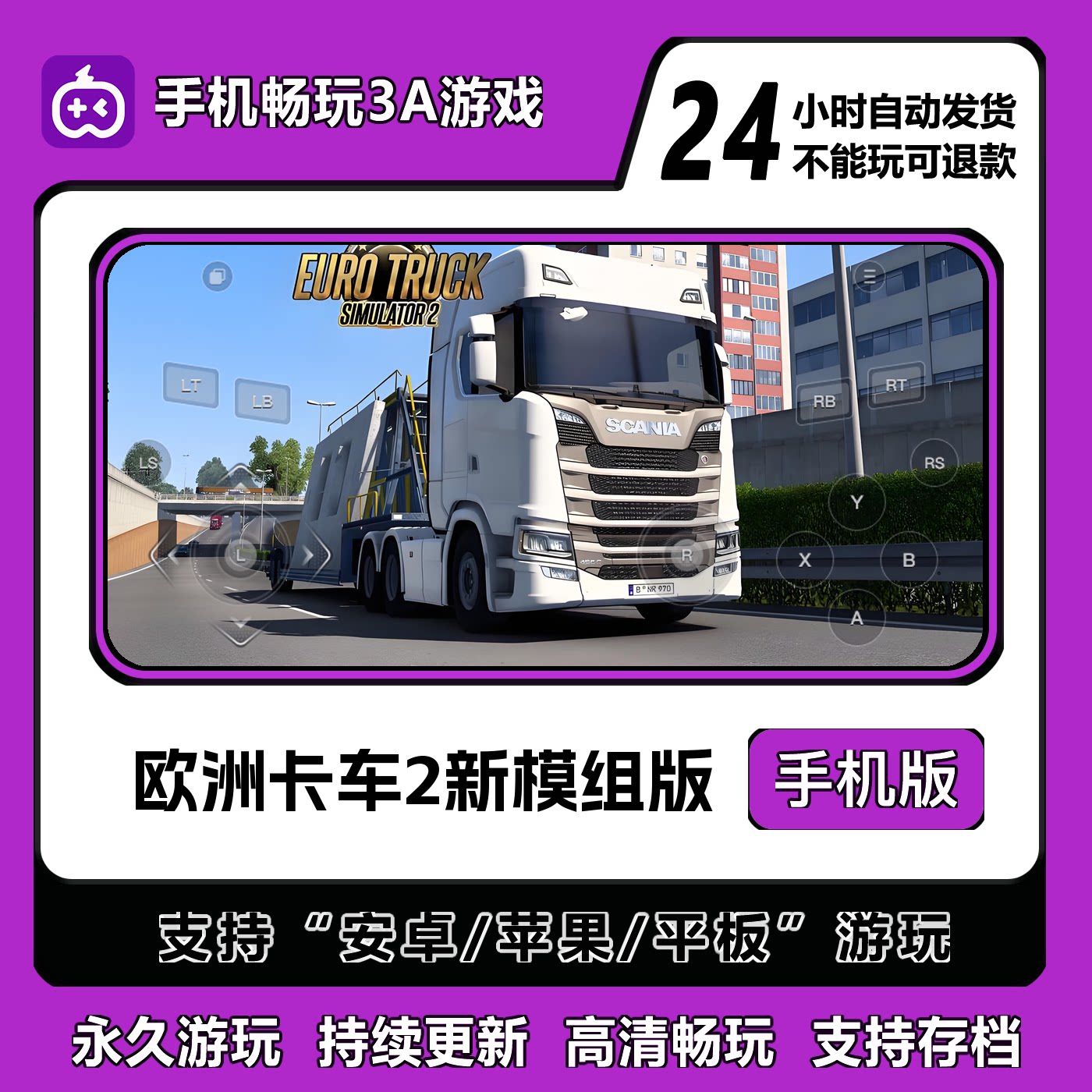 欧洲卡车2新模组版手机版安卓IOS