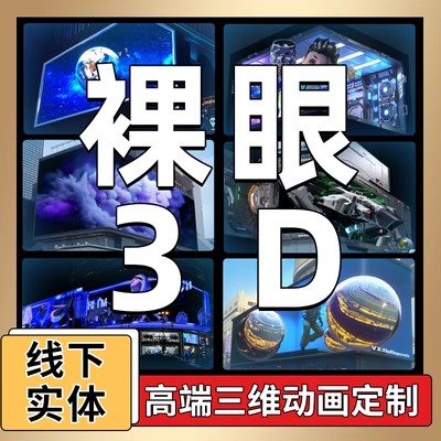 丰县沛县睢宁新沂邳州裸3D动画视频制作户外LED大屏沉浸式大屏定