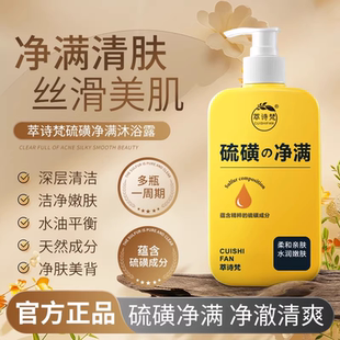 硫磺净螨沐浴露液体皂全身用深层清洁祛痘香氛硫磺除螨皂液官方店
