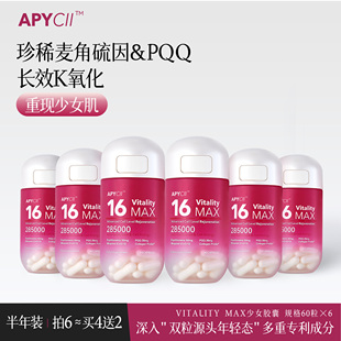 【天猫国际】APYCII阿派极少女胶囊麦角硫因PQQ辅酶Q10健康好状态