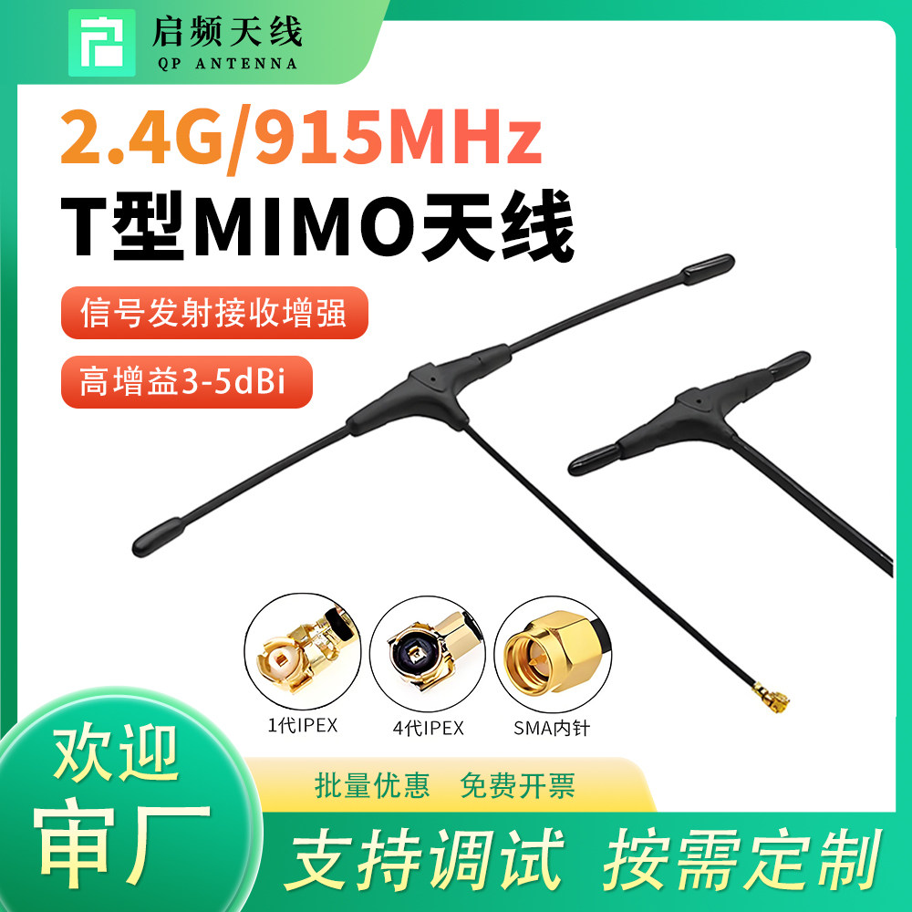 2.4G/915/868MHz T型航模高增益FPV穿越机图传无人机信号增程天线