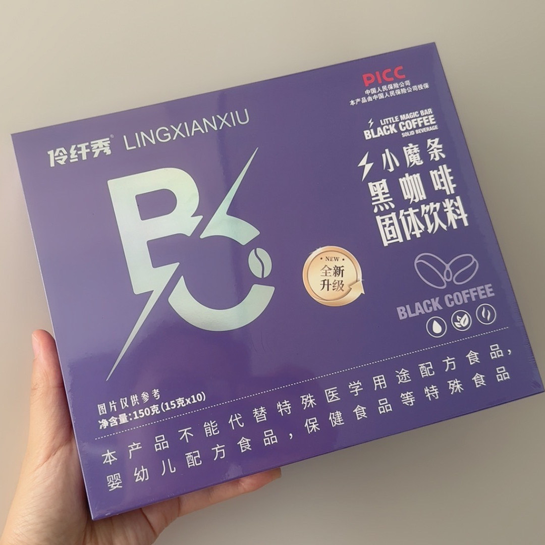 全新升级伶纤秀小魔条黑咖啡微商同款小红书同款