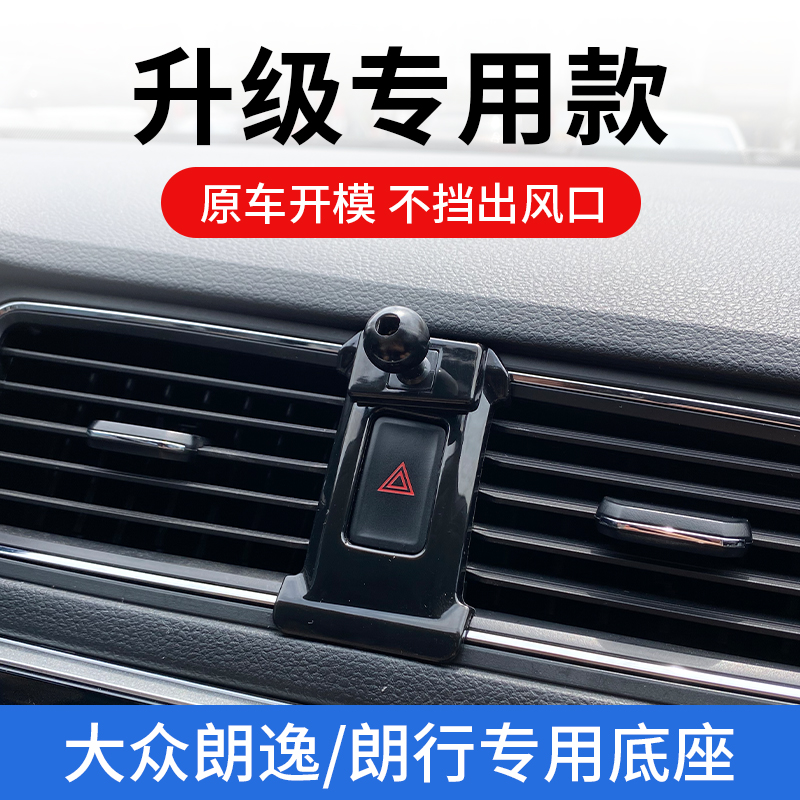 大众朗逸朗行朗逸专用车载手机支架汽车用品出风口改装导航固定架