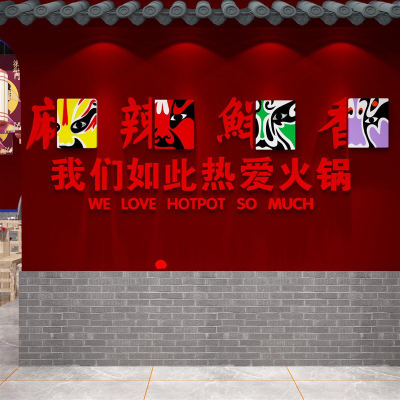 网红国潮风火锅店墙面装饰挂件贴纸壁画旋转市井餐饮馆饭店背景