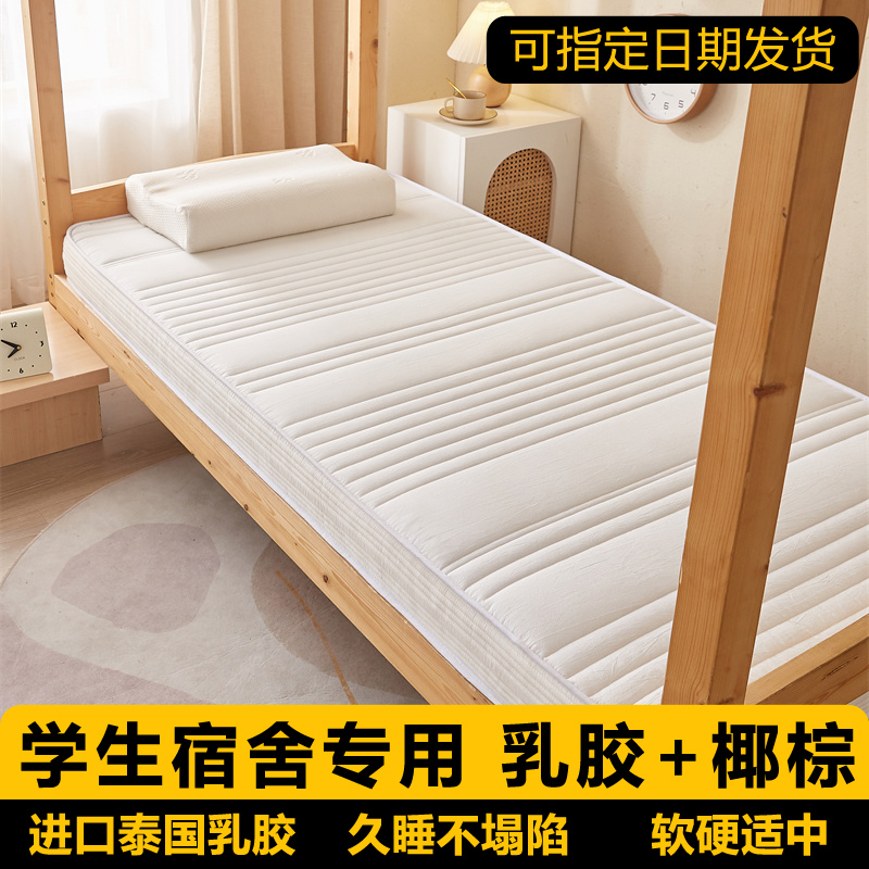 大学生宿舍专用乳胶床垫单人记忆棉椰棕褥子90x190cm住校软垫寝室