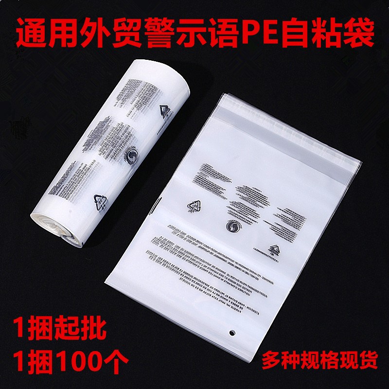 现货多国警示语包装袋不干胶服装自粘袋PE袋通用警告Y语塑料袋