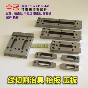 慢走丝线b切割配件不锈钢治具夹具不锈钢压板 慢走丝压板 一目治