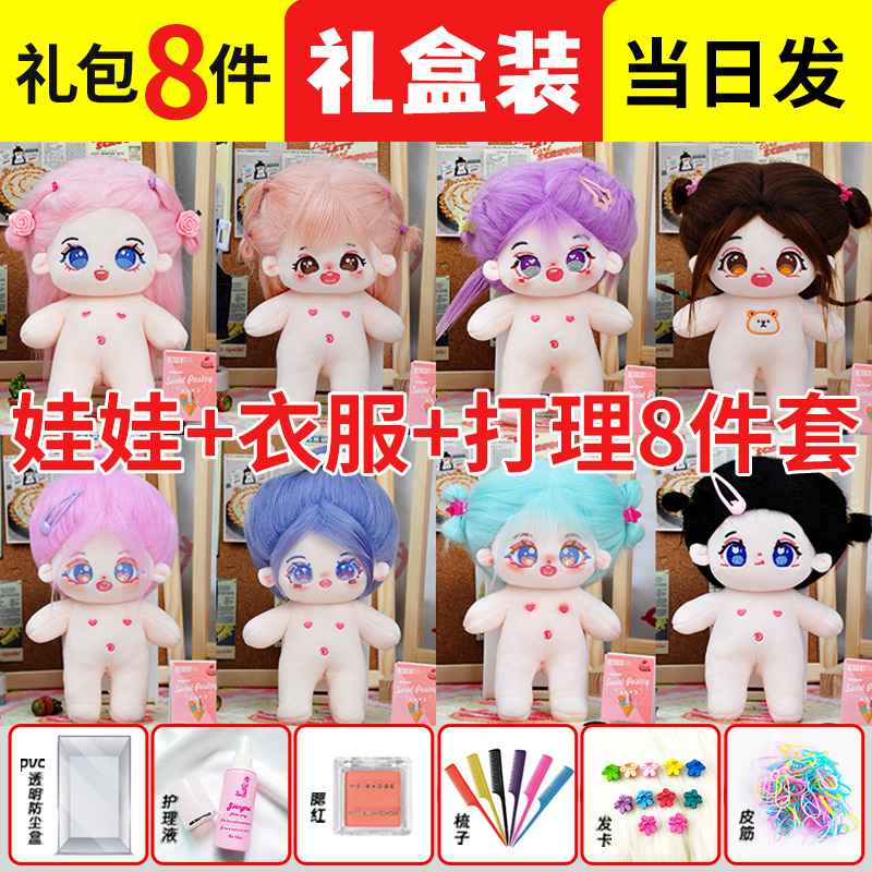 棉花娃娃玩具女孩超便宜无属性20cm换装玩偶公仔儿童生日礼物绵花