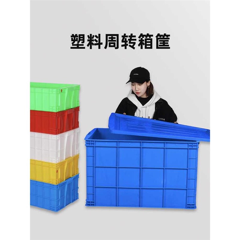 塑料周转箱周转筐蓝子胶框u带盖长方形加厚收纳储物大号胶箱物流