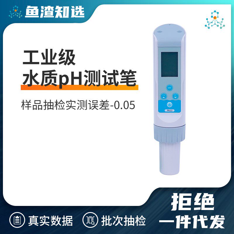 鱼渣实验室 pH测试笔高精度pH30笔式酸碱度V计水质检测便携