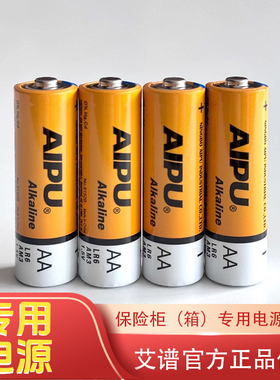 （保险柜专用电源）AIPU艾谱保险箱原装电池5号指纹密码保险箱正品五号碱性干电池外接应急电源保险箱子没电