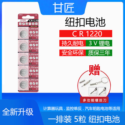 CR1220纽扣电池汽车钥匙遥控器电池cr1220适用于起亚悦达汽车钥匙智能电子遥控器单反1220圆形锂电钮扣电池3v