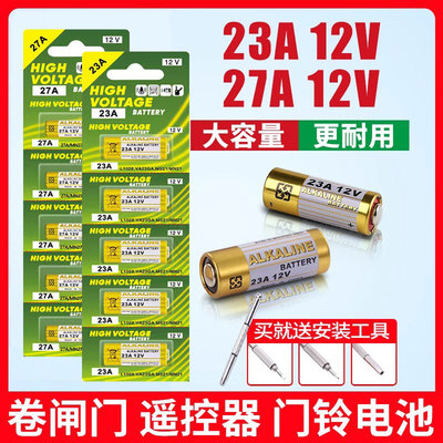 27a12v遥控器电池23A12V电动车库道卷闸帘门红外防盗引闪器门铃遥控器23安12伏小号电子电池电动风扇开关
