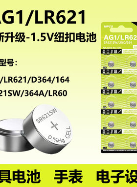 AG1纽扣电池SR621SW/AG4/SR626SW手表电池364/ag1适用于DW丹尼尔惠灵顿卡西欧天梭飞亚达CK浪琴女电子手表通