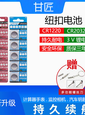 甘匠CR1220纽扣电池3V锂CR2032纽扣电池适用于汽车钥匙遥控器数字显卡尺手表电脑主机主板血糖测试仪圆形电池