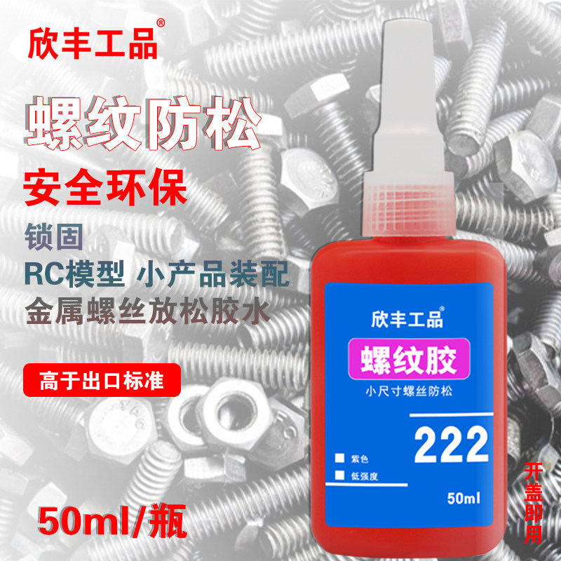 222螺纹胶 小尺寸螺丝锁固胶水 欣丰工品222通用型螺纹锁固胶 玩具模型螺丝防松胶水