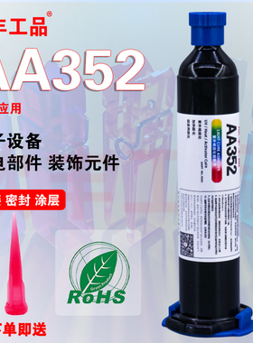 352UV胶水 紫外线固化胶 欣丰工品AA352光固化胶水 高粘度胶水