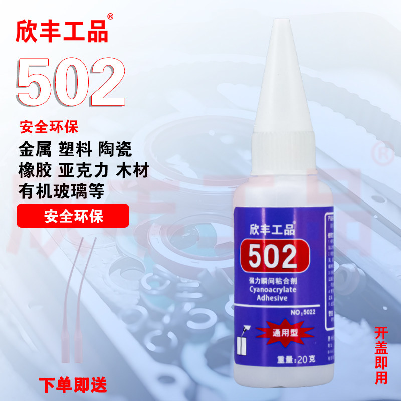欣丰工品快干胶通用型502胶水