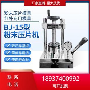 粉末压片机实验室压片红外光谱仪测试仪指针表手动模具液压BJ15