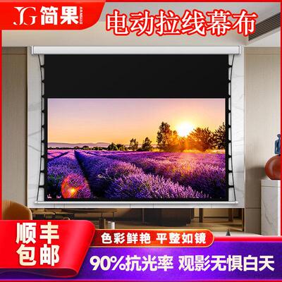 简果投影幕布电动拉线 线款超高清家用4K抗光100寸120寸150寸180寸遥控自动升降高平整度屏幕卧室客厅嵌入隐