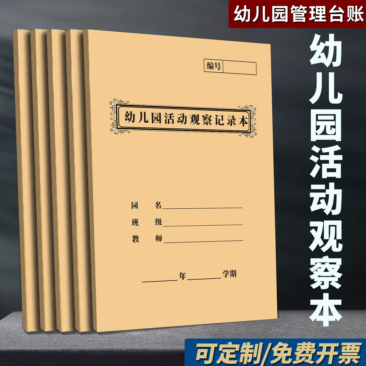 幼儿园活动观察记录本工作手册