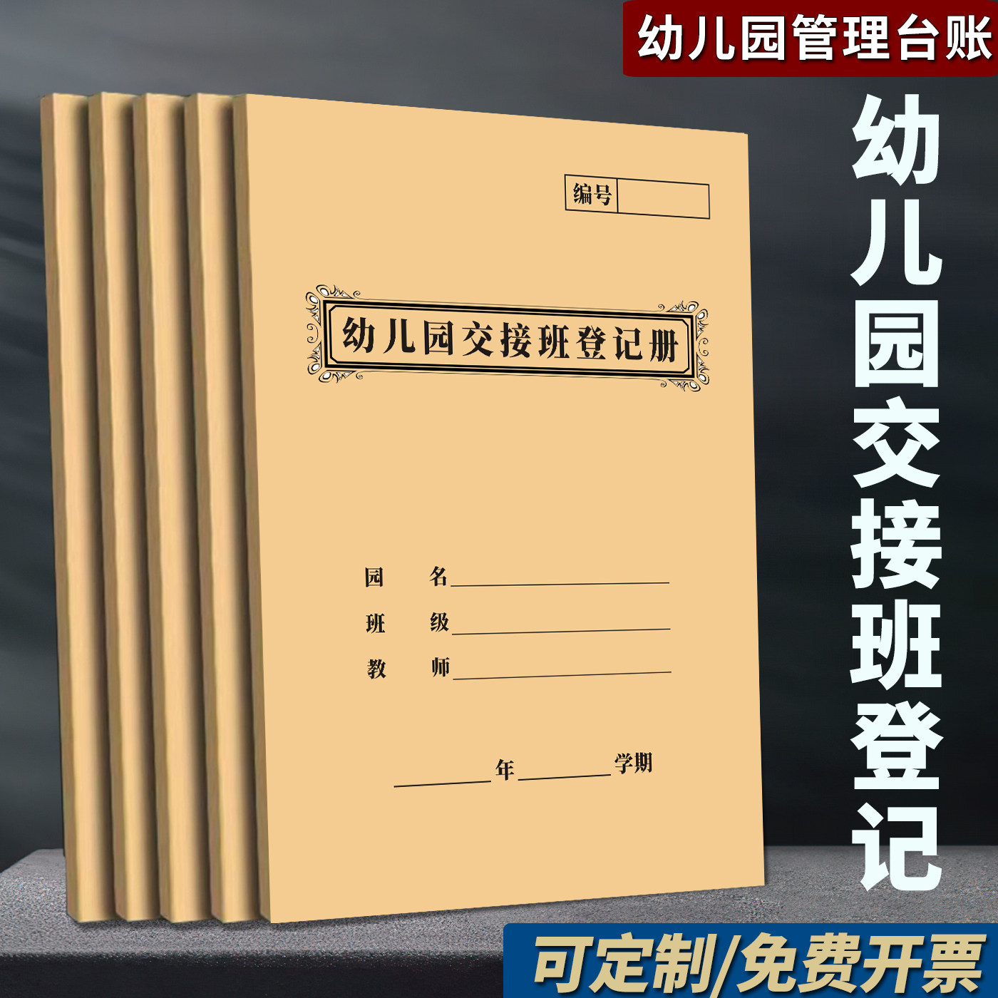 【买过】幼儿园教师交接班记录本