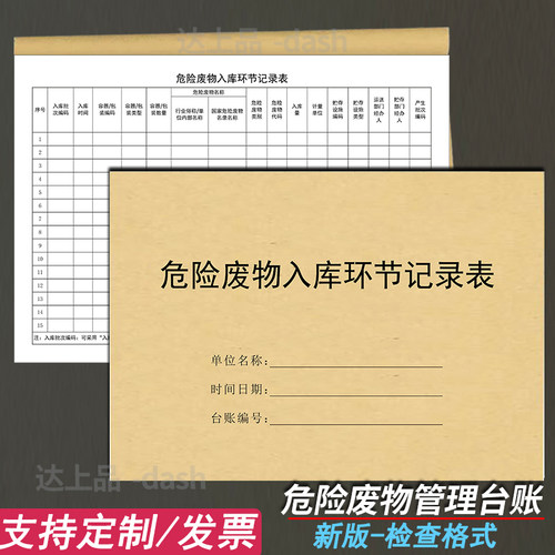 HJ1259-2022危废入库环节记录表