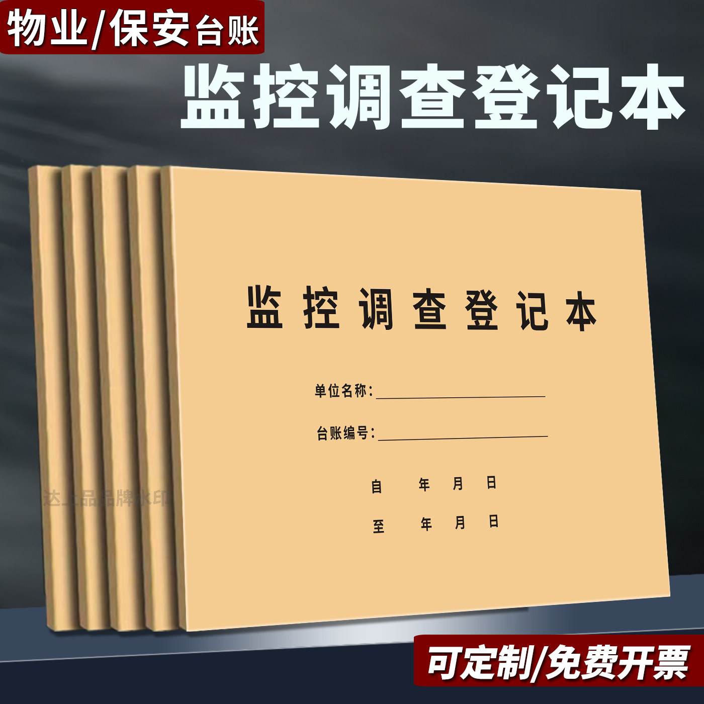 A4监控调查登记本监控录像调阅登记本公司企业学校商场保安室值班监控录像调控调看记录本物业管理记录表定制