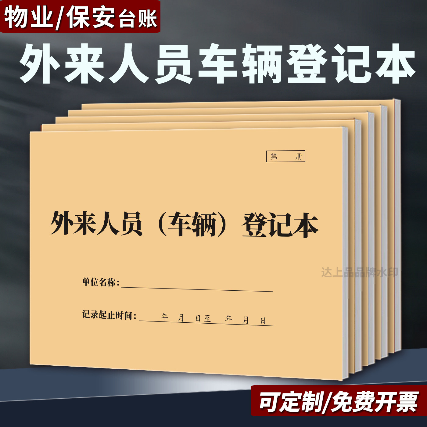 【保安】外来人员车辆进出登记本