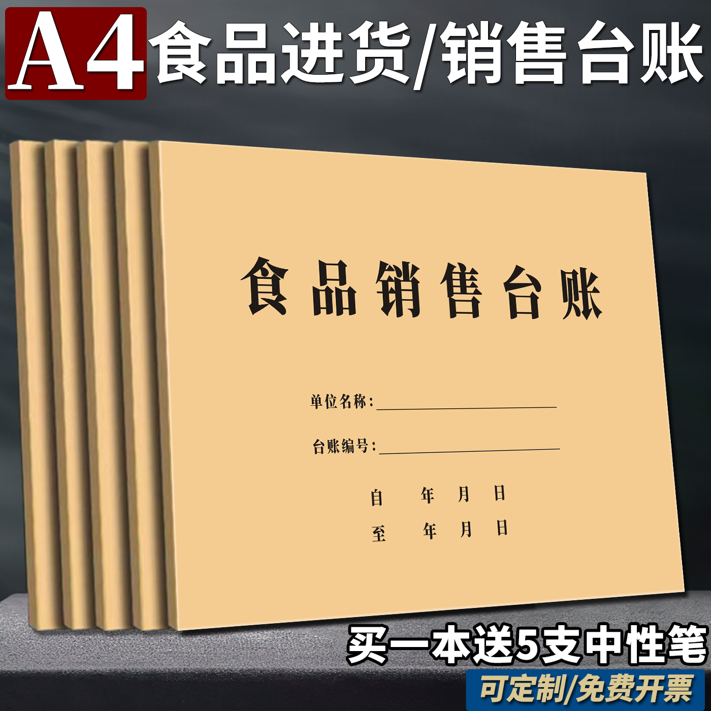 A4食品销售台账商品销售购销登记本食品出货经营账本超市商场食品加工厂食堂进货食品安全管理台账记录本定制