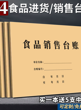 【厂价】A4新版加厚食品销售台账