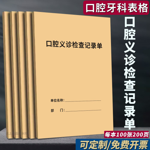 100张200页/口腔义诊检查记录单