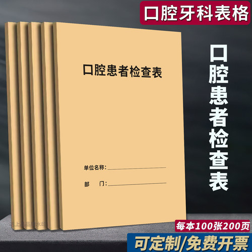 A4【100张200页】口腔患者检查表