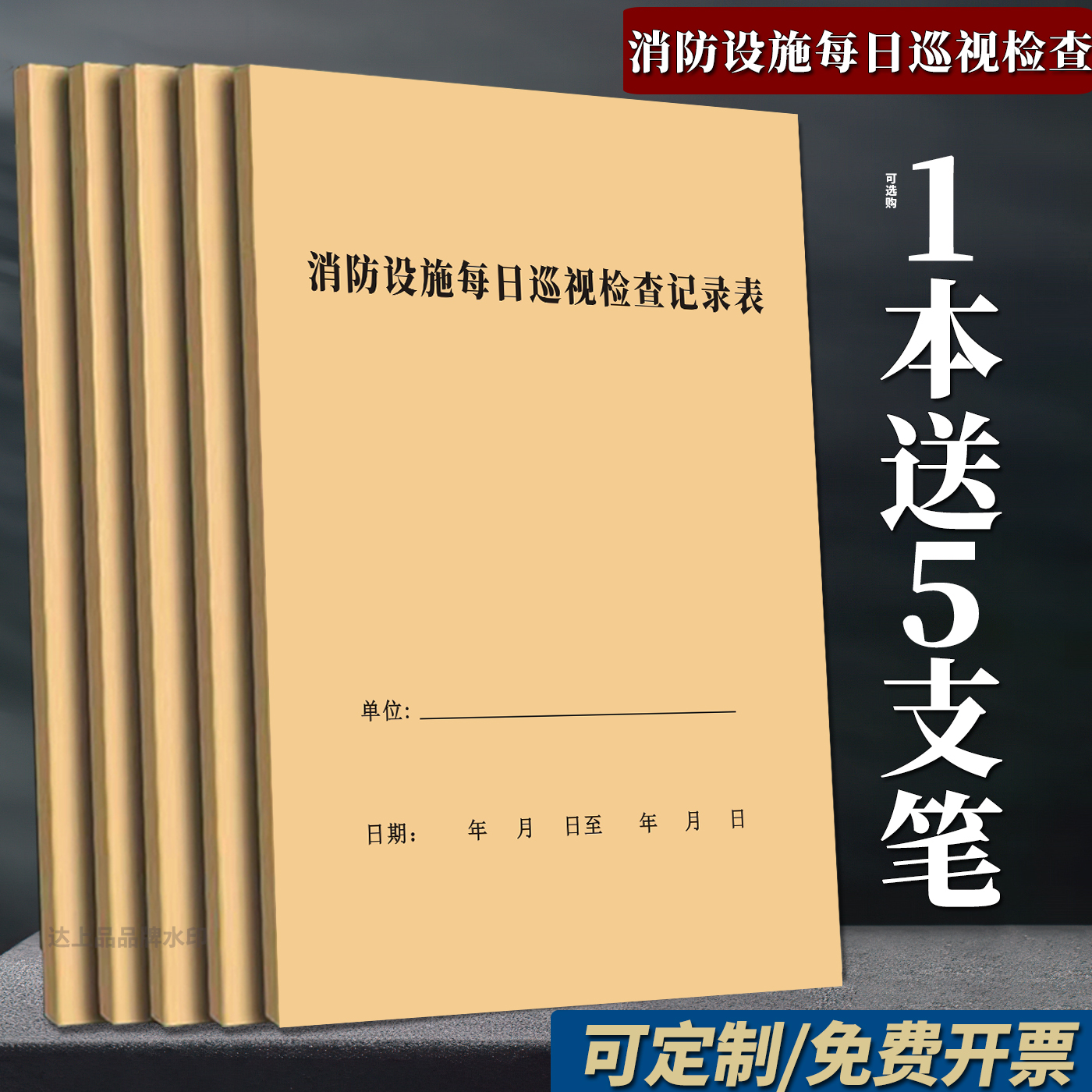 【消防设施】每日巡视检查记录本